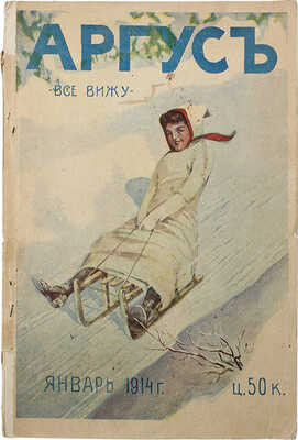 Журнал «Аргус». 1914. № 13.